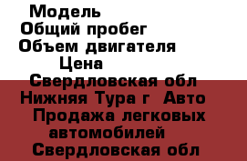  › Модель ­ Daewoo Matiz › Общий пробег ­ 64 000 › Объем двигателя ­ 63 › Цена ­ 160 000 - Свердловская обл., Нижняя Тура г. Авто » Продажа легковых автомобилей   . Свердловская обл.